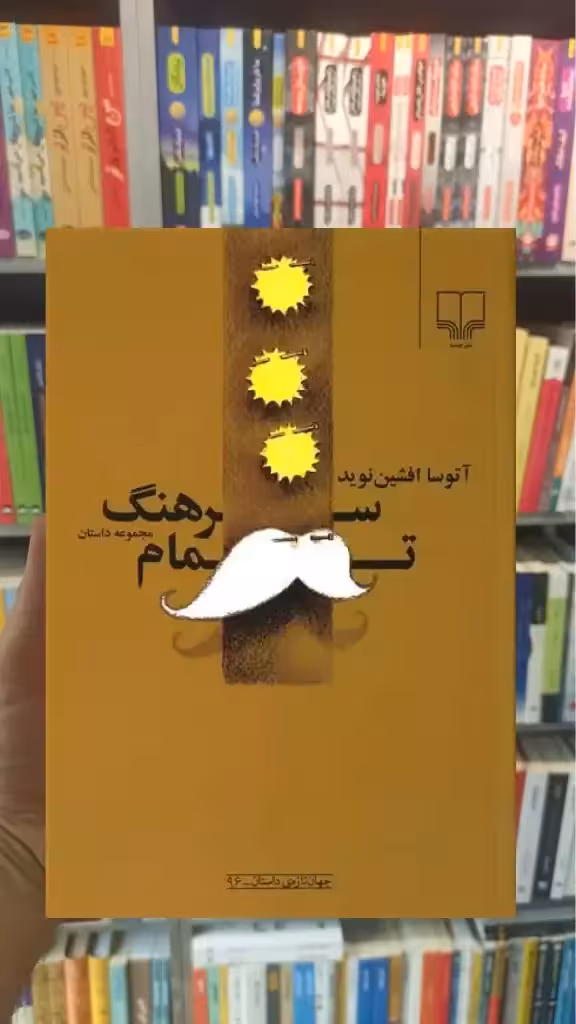 سرهنگ تمام چشمه - بانک کتاب ماندگار-قیمت-خرید-کتاب-کمک-درسی-کنکور-دانشگاهی