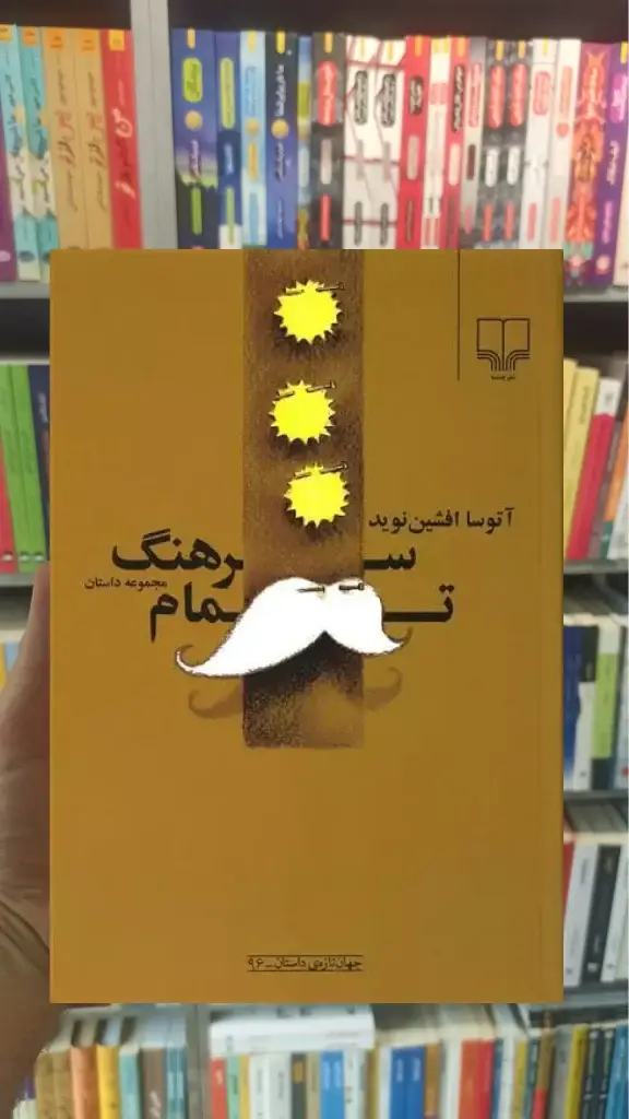 سرهنگ تمام چشمه - بانک کتاب ماندگار-قیمت-خرید-کتاب-کمک-درسی-کنکور-دانشگاهی