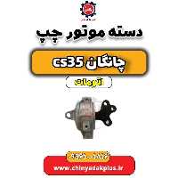 دسته موتور چپ چانگان CS35 اتوماتیک