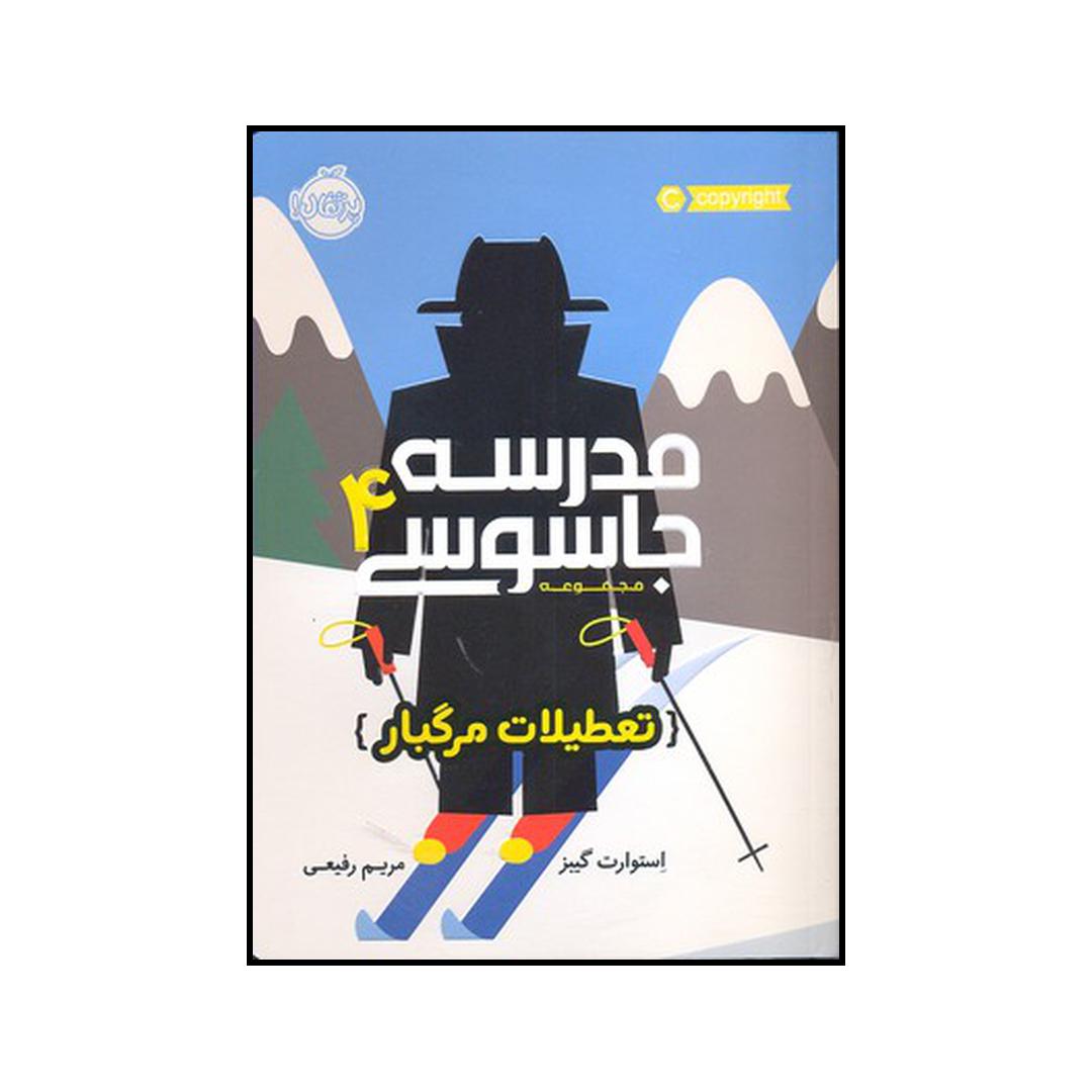 کتاب تعطیلات مرگبار اثر استوارت گیبز انتشارات پرتقال