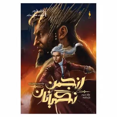 کتاب انجمن نگهبانان بازمانده اثر چارلی فلچر نشر باژ جلد 3