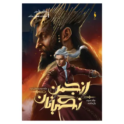 کتاب انجمن نگهبانان بازمانده اثر چارلی فلچر نشر باژ جلد 3