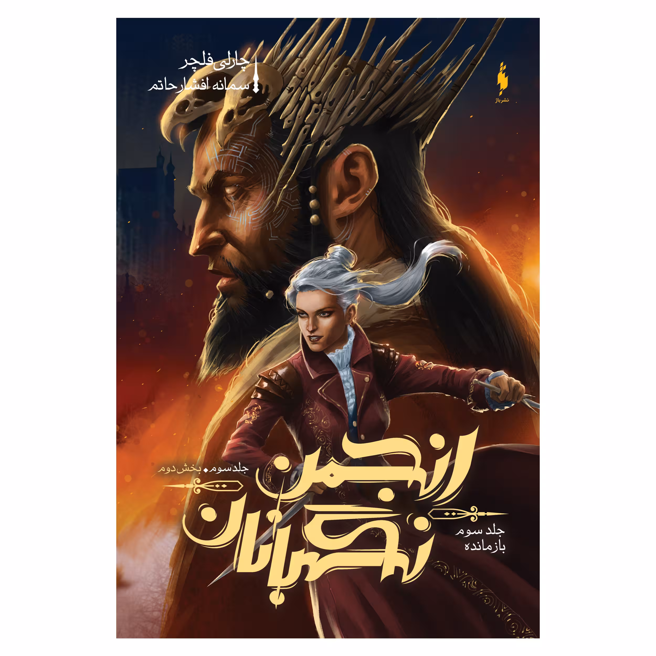 کتاب انجمن نگهبانان بازمانده اثر چارلی فلچر نشر باژ جلد 3