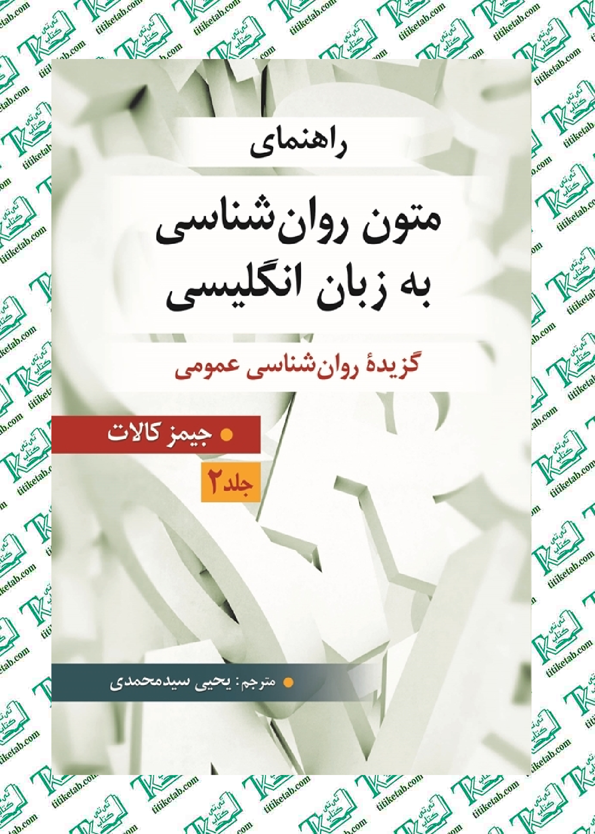 راهنمای متون روانشناسی به زبان انگلیسی جلد 2 جیمز کالات ترجمهی یحیی سید محمدی