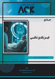 AGK جامع فیزیک پزشکی ویژه آزمون کارشناسی به پزشکی
