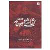 کتاب نقاشی قهوه خانه اثر جمعی از نویسندگان نشر آبان