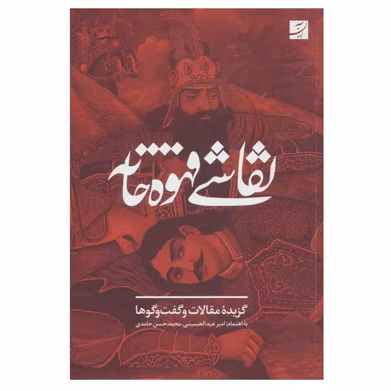 کتاب نقاشی قهوه خانه اثر جمعی از نویسندگان نشر آبان