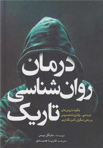 درمان روان شناسی تاریک - کتابفروشی کوچه کتاب