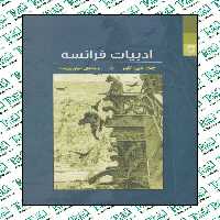 ادبيات فرانسه نوشته جان لاینز ترجمه میثم پارسا نشر شوند