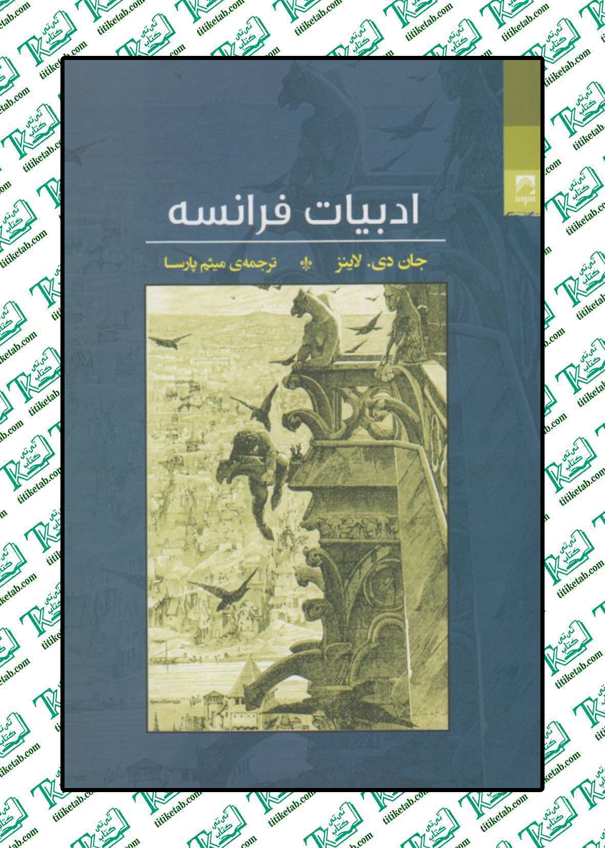 ادبيات فرانسه نوشته جان لاینز ترجمه میثم پارسا نشر شوند