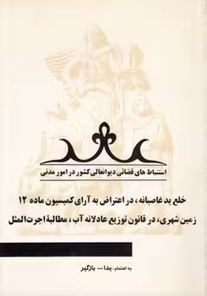 خرید کتاب استنباط‌‌های قضائی دیوانعالی کشور در امور مدنی (جلد 03)؛ خلع ید غاصبانه، در اعتراض به آرای کمیسیون ماده 12 زمین شهری، در قانون توزیع عادلانه آب، مطالبه اجرت‌المثل — کتابسرای طه