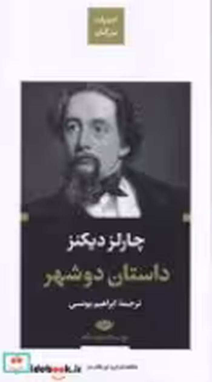 قیمت و خرید کتاب داستان دو شهر نشر نگاه | ایده بوک