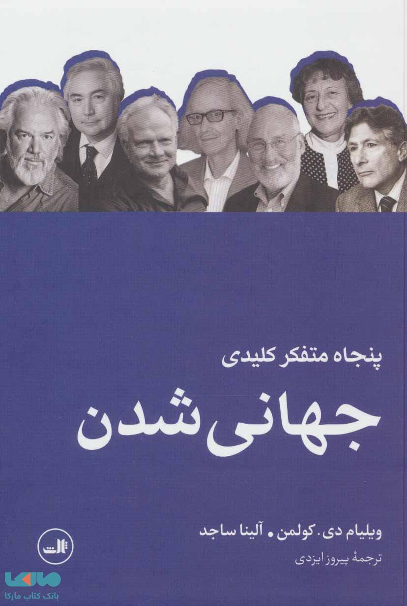 پنجاه متفکر کلیدی جهانی شدن نشر ثالث