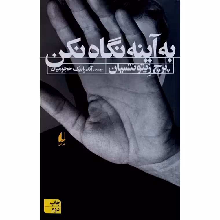 به آینه نگاه نکن