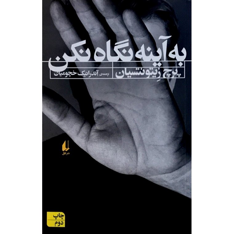 به آینه نگاه نکن