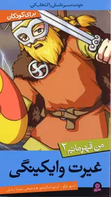 من قهرمانم 2: غیرت وایکینگی