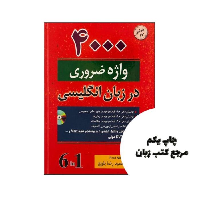4000 واژه ضروری در زبان انگلیسی نویسنده حمیدرضا بلوچ