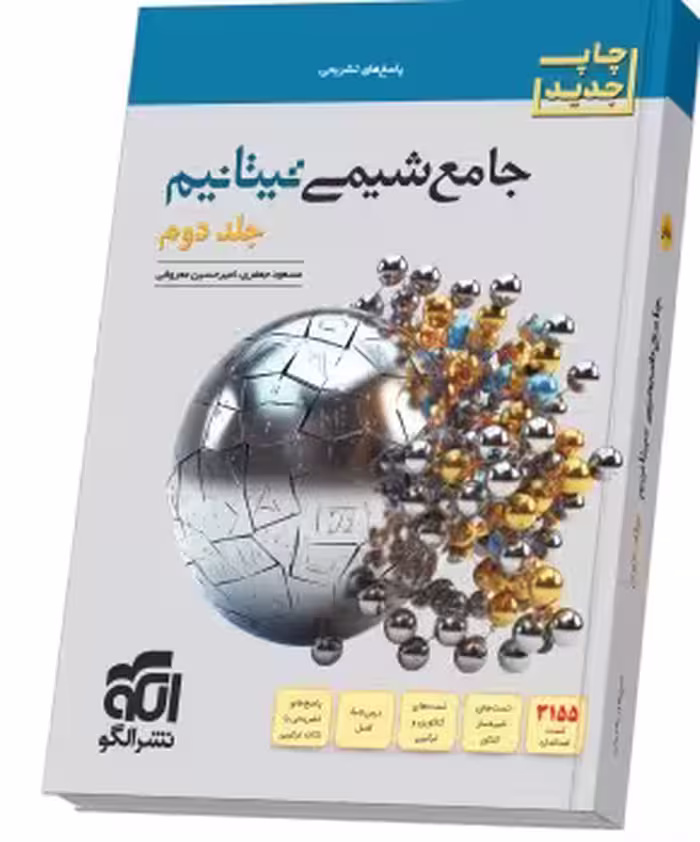 جامع شیمی تیتانیم الگو(جلد 2- پاسخ‌نامه) چاپ جدید