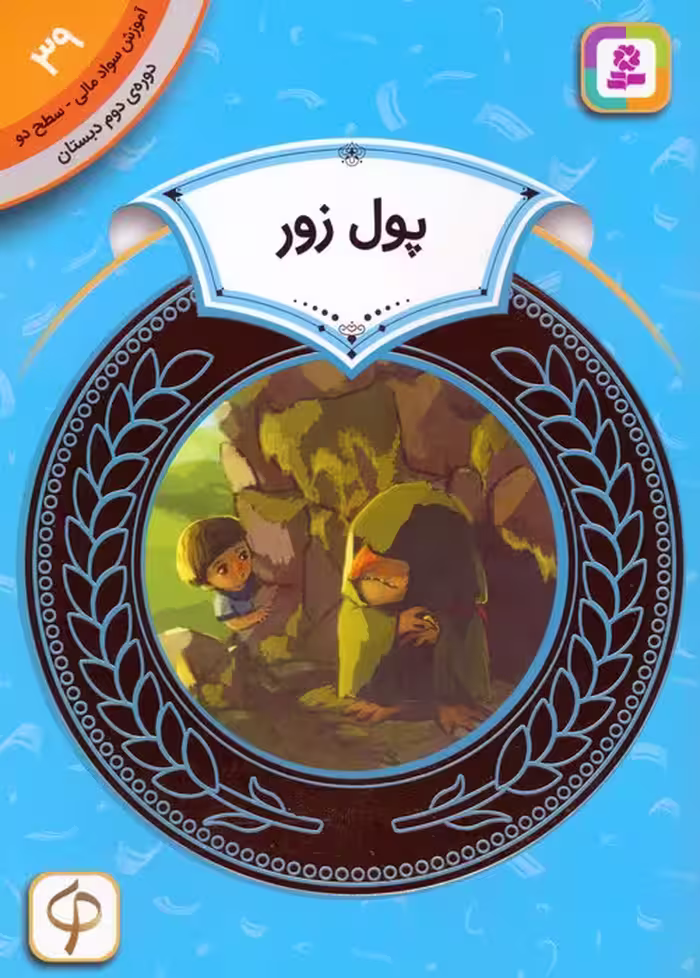 آموزش سواد مالی 39:پول زور (دوره ی دوم دبستان،سطح دو) - ناشربوک | خرید آنلاین کتاب