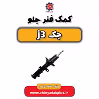کمک فنر جلو جک j3