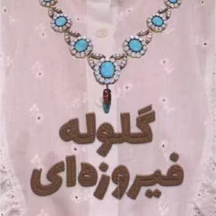 گلوله فیروزه ای