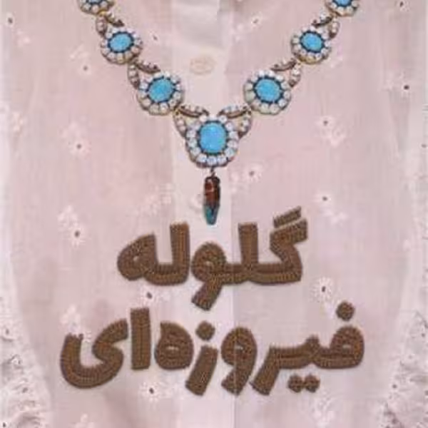 گلوله فیروزه ای