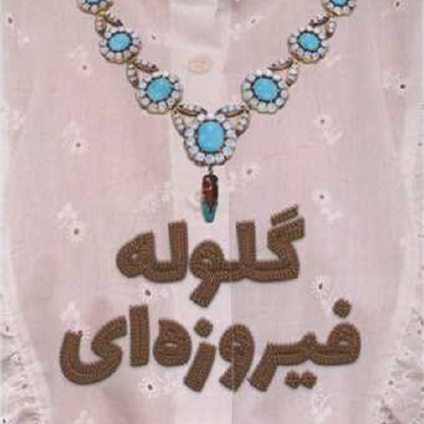 گلوله فیروزه ای