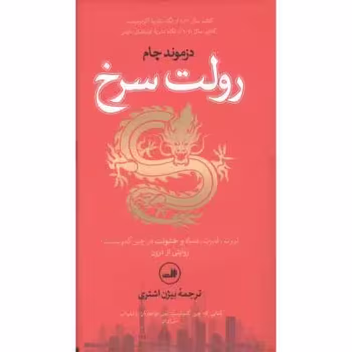 رولت سرخ