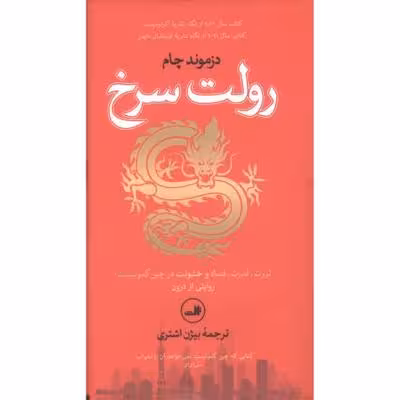 رولت سرخ