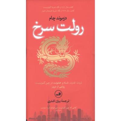 رولت سرخ