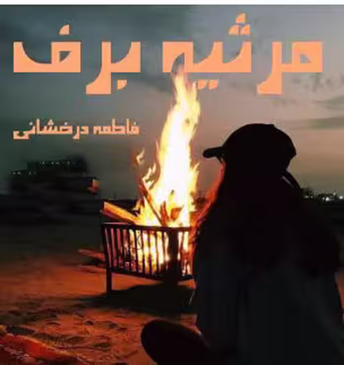 PDF  رمان مرثیه برف از  فاطمه درخشانی ژانر عاشقانه-خون بسی و انتقامی  در 2903صفحه با کیفیت عالی