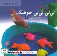 قیمت و خرید کتاب لی لی لی لی حوضک نشر دیبایه | ایده بوک