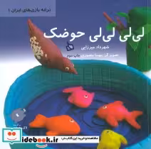 قیمت و خرید کتاب لی لی لی لی حوضک نشر دیبایه | ایده بوک