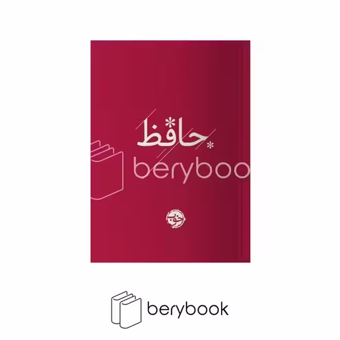 کتاب دیوان حافظ / گالینگور / جیبی / نشر خوب