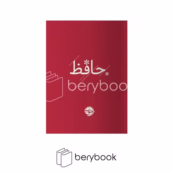 کتاب دیوان حافظ / گالینگور / جیبی / نشر خوب