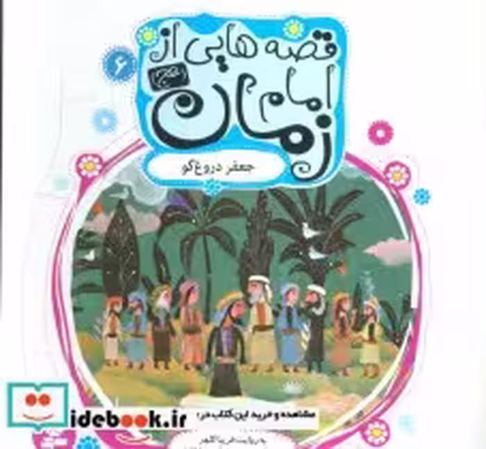 قیمت و خرید کتاب قصه هایی از امام زمان 6 جعفر دروغ گو | ایده بوک