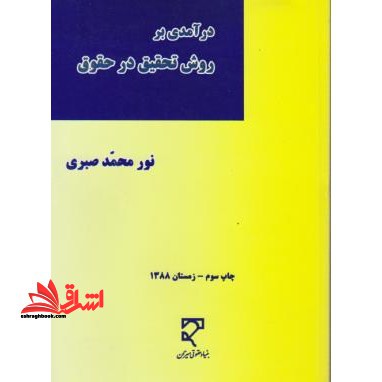 درآمدی بر روش تحقیق در حقوق - فروشگاه کتاب اشراق