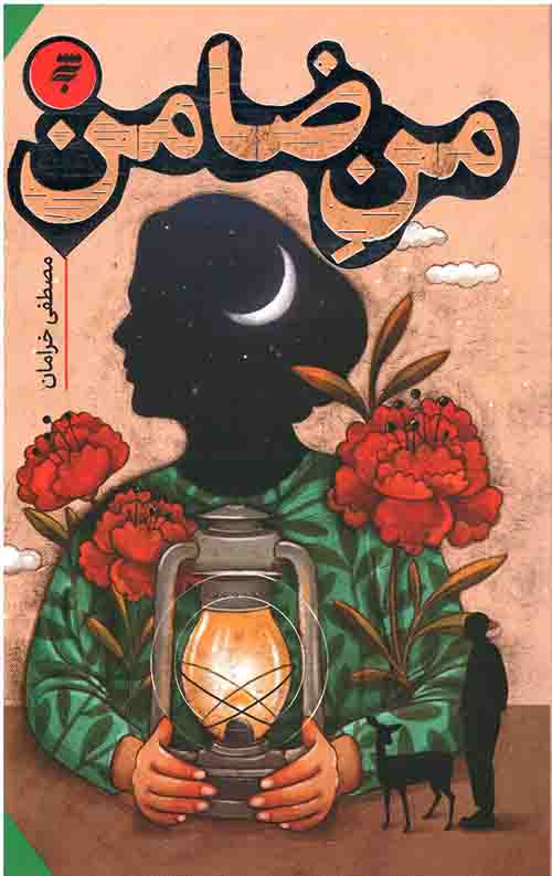 من ضامن