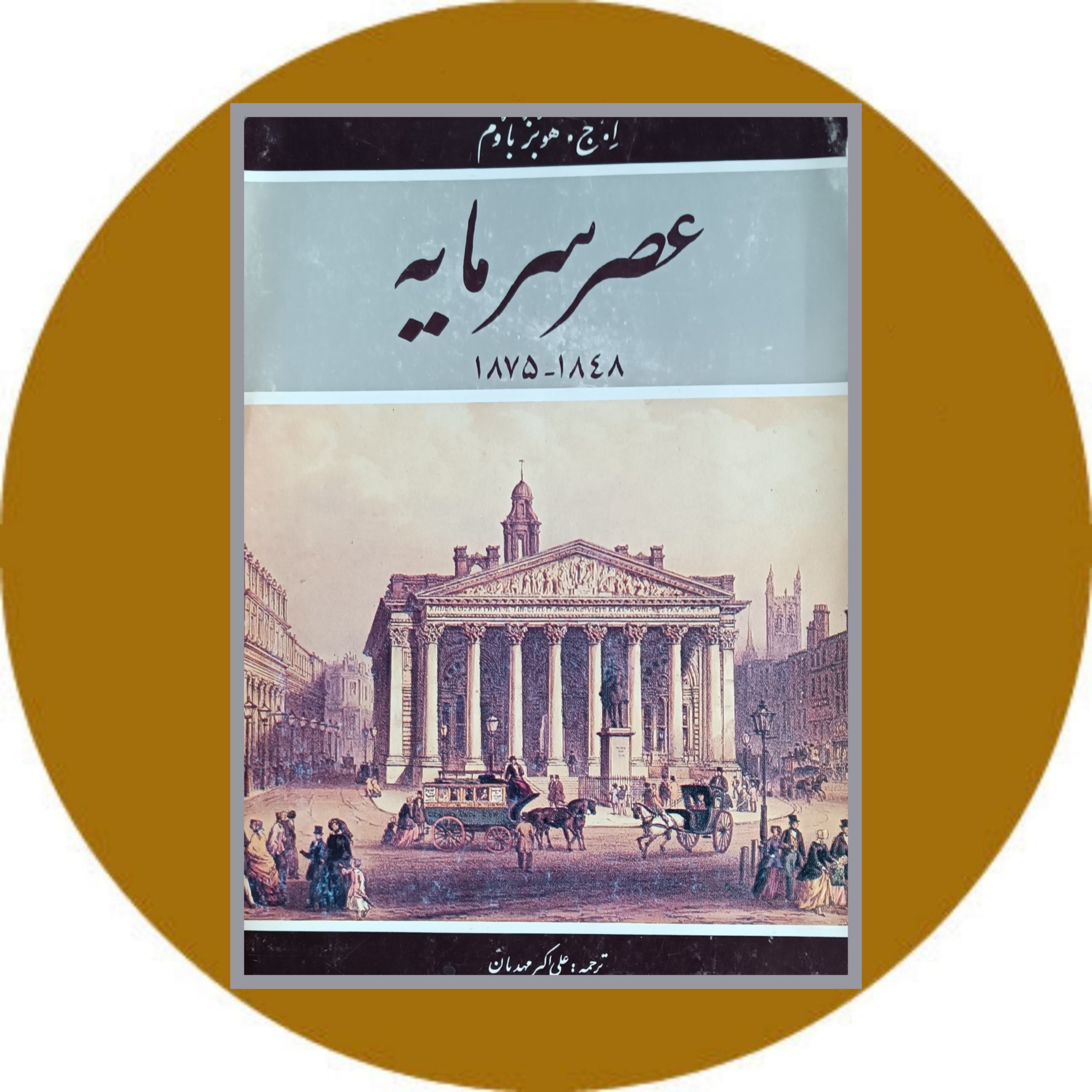 کتاب عصر سرمایه 1848-1875 - خرید با تخفیف چهل درصد از کتاب دایره قهوه ای