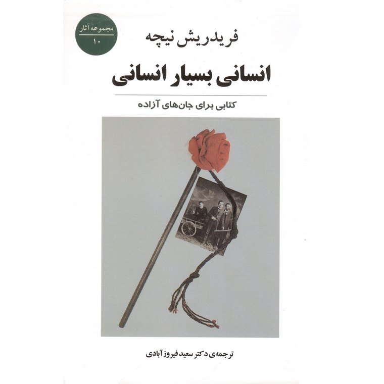 انسانی بسیار انسانی