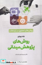 کتاب روش های پژوهش میدانی جلد چهارم