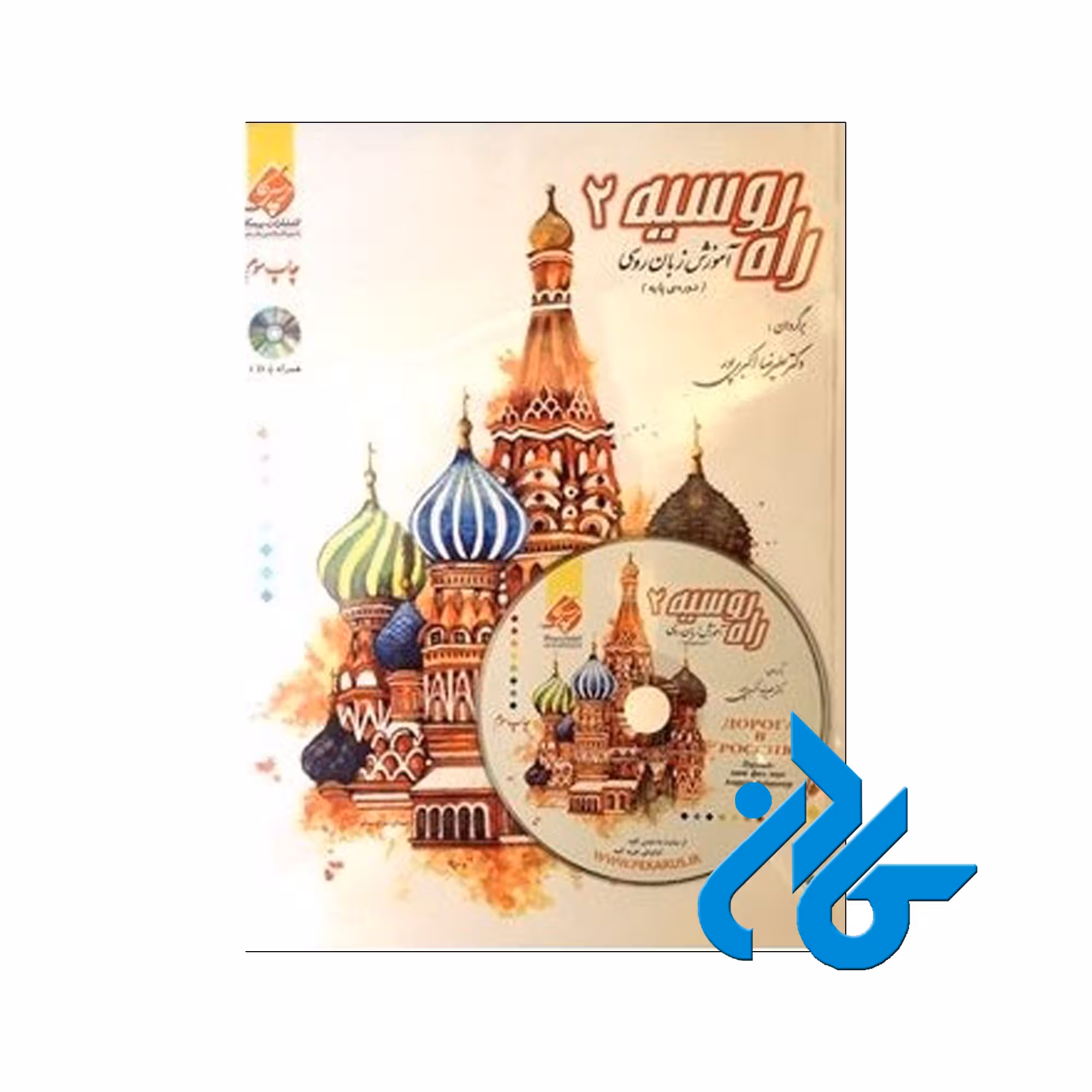 راه روسیه 2 - خرید کتاب روسی تا 50% تخفیف - فروشگاه کادن