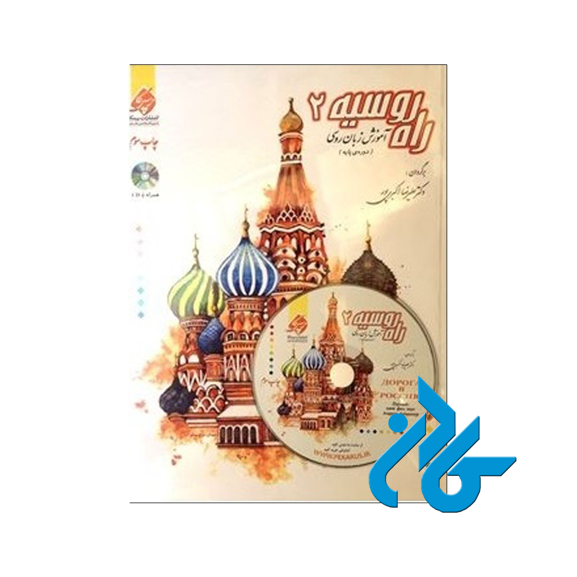 راه روسیه 2 - خرید کتاب روسی تا 50% تخفیف - فروشگاه کادن