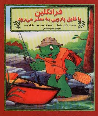 فرانکلین با قایق پارویی به سفر می رود