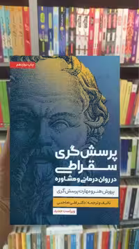 پرسش گری سقراطی در روان درمانی و مشاوره اسبار
