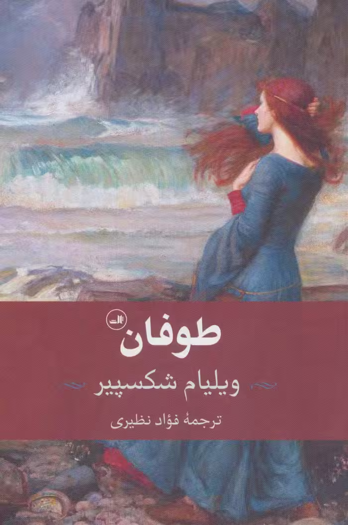 طوفان - ناشربوک | خرید آنلاین کتاب
