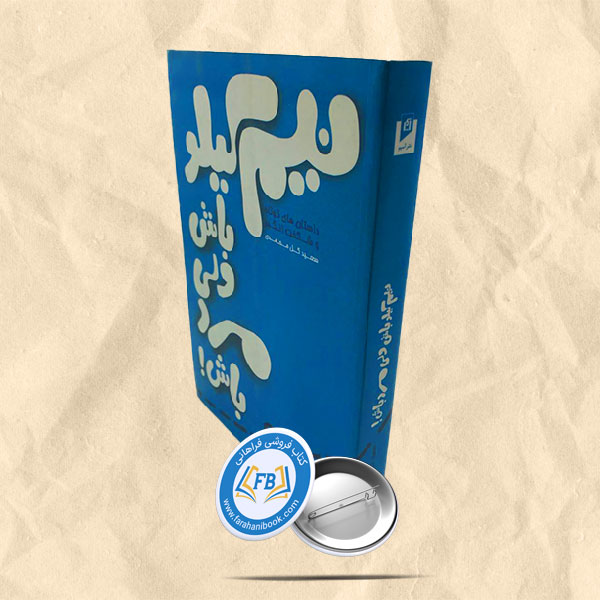 نیم کیلو باش ولی مرد باش