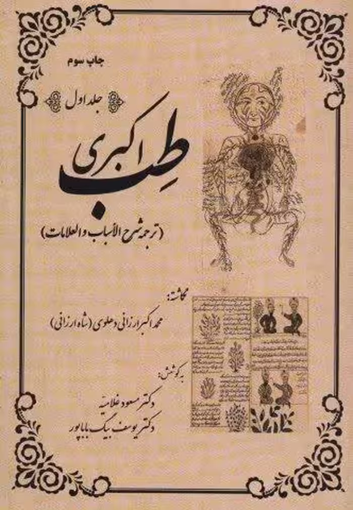 طب اکبری (ترجمه شرح الاسباب و العلامات)،(2جلدی)