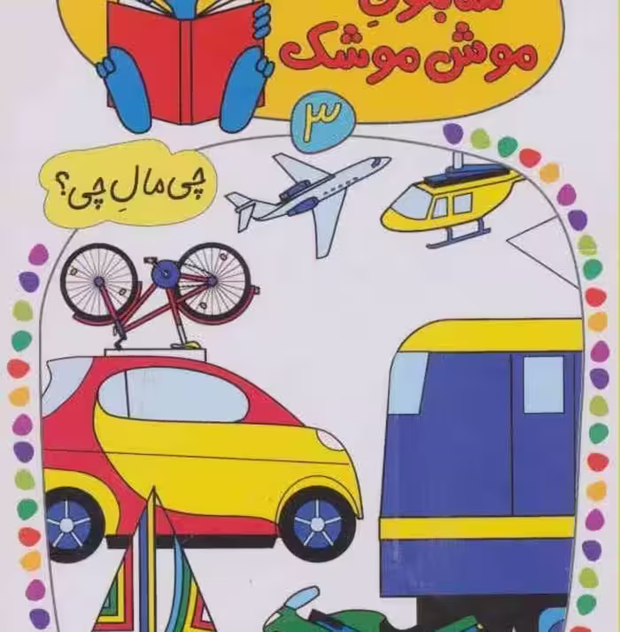شابلون موش‌موشک 3: وسایل حمل و نقل