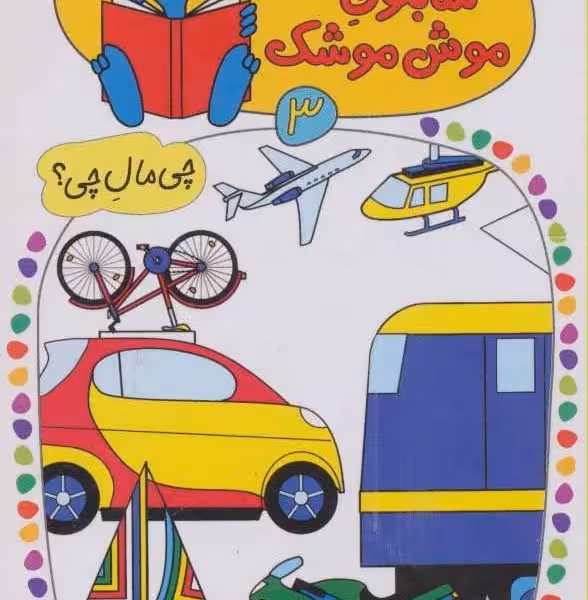 شابلون موش‌موشک 3: وسایل حمل و نقل